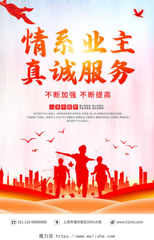 红色中国风情系业主真诚服务物业宣传海报